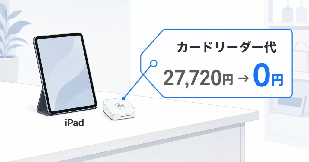 エアレジのキャンペーンでカードリーダー代が0円になる0円スタートプログラムの対象範囲