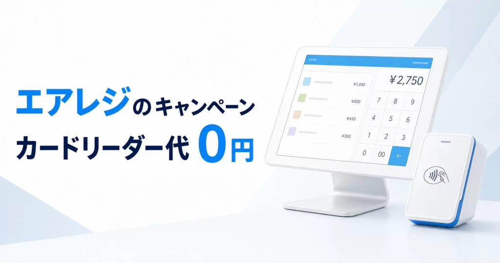 エアレジのキャンペーン一覧！0円スタートプログラムでカードリーダー代0円・iPadが無料になる条件もあり