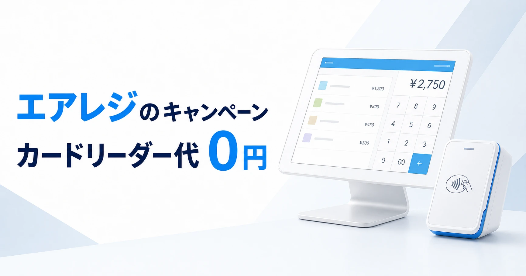 エアレジのキャンペーン一覧！0円スタートプログラムでカードリーダー代0円・iPadが無料になる条件もあり
