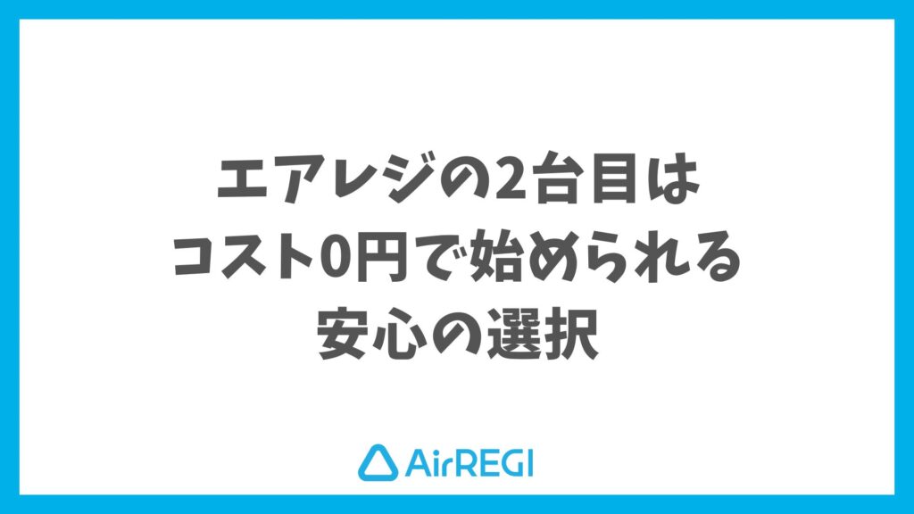 エアレジ2台目はアプリ利用料ずっと無料｜費用・設定もかんたんで今すぐ導入OK