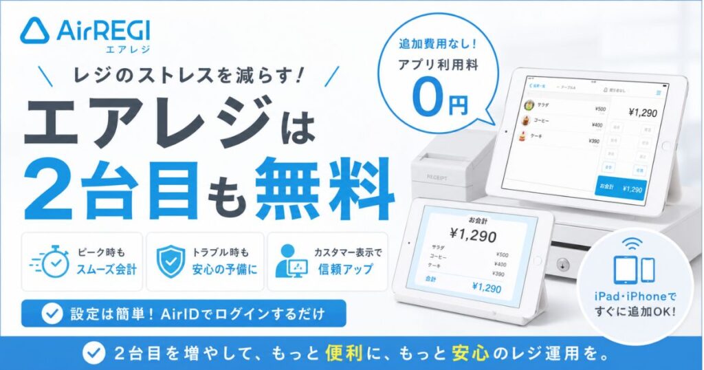 エアレジ2台目はアプリ利用料ずっと無料｜費用・設定もかんたんで今すぐ導入OK｜Airレジ