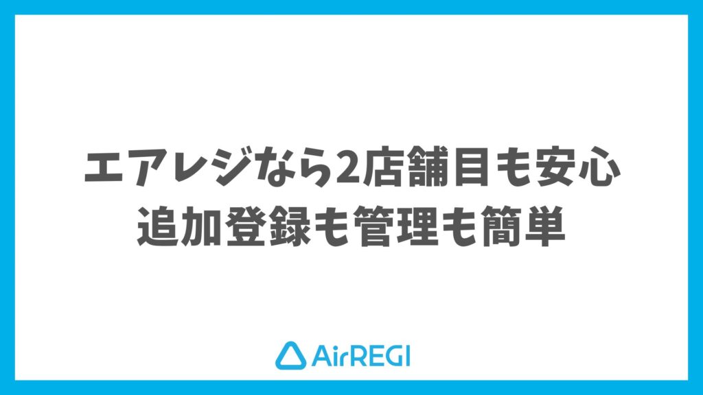 エアレジで2店舗目もスムーズ導入！追加・運用・連携まで安心スタートガイド