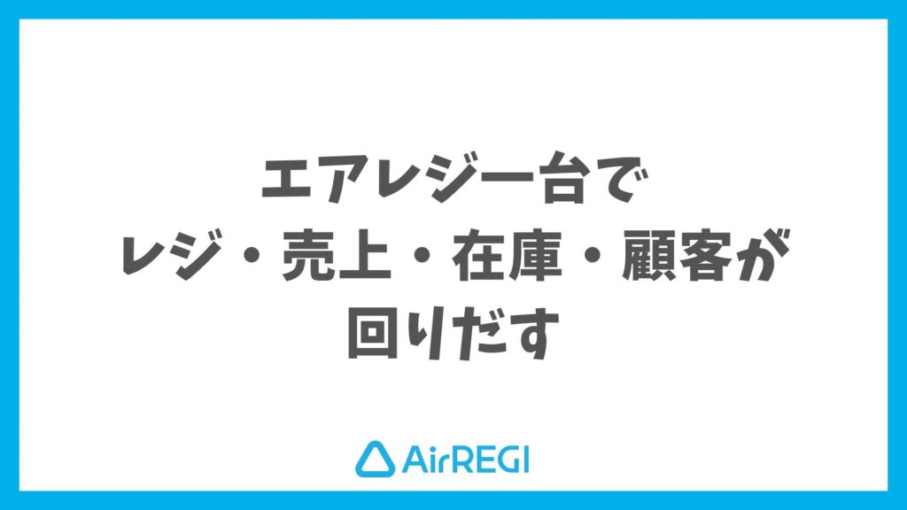 エアレジでできること完全版｜飲食・小売・美容でもすぐに始められる安心の理由｜Airレジ