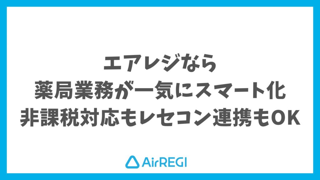 エアレジで薬局業務がここまで変わる！導入で得られる具体的な効果と成功事例｜Airレジ