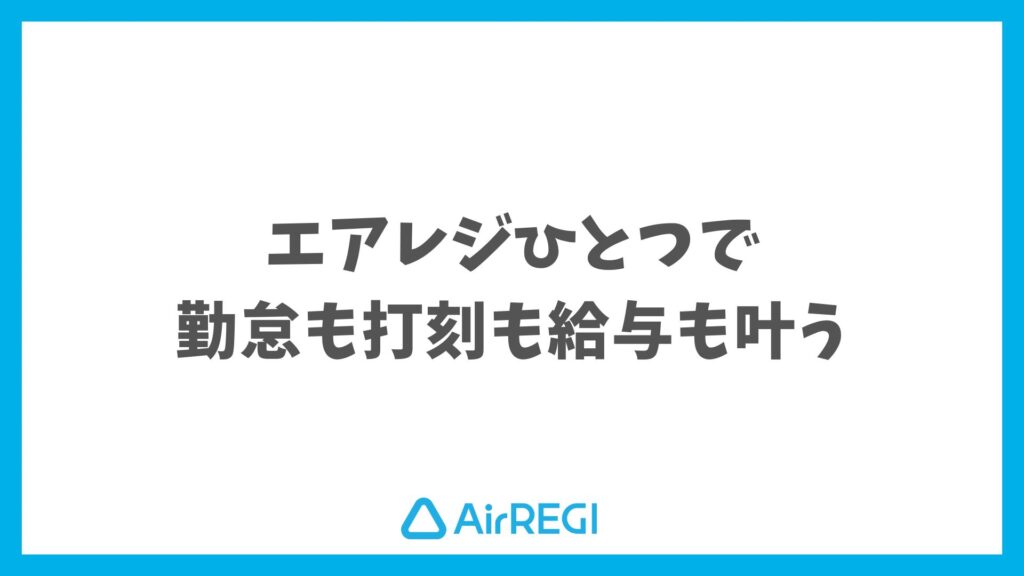 エアレジとAirシフトで勤怠管理・打刻・給与計算までまとめて効率化できる｜Airレジ