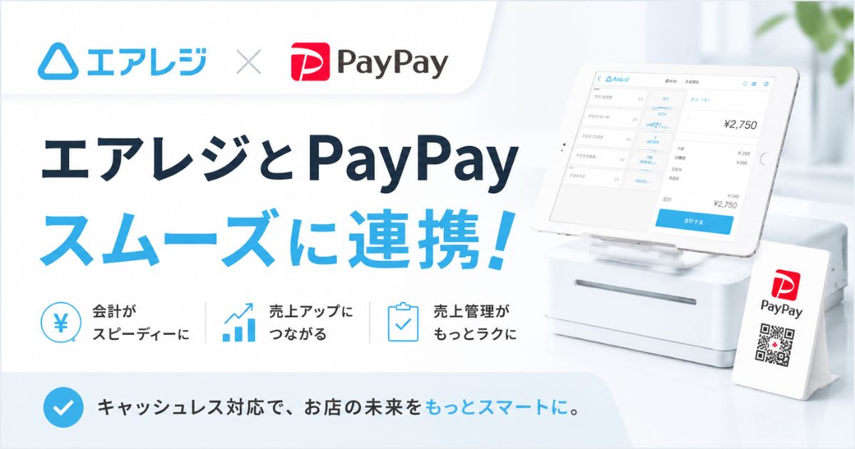 エアレジとPayPay連携で売上も会計もスムーズに！導入手順・費用・設定方法を解説