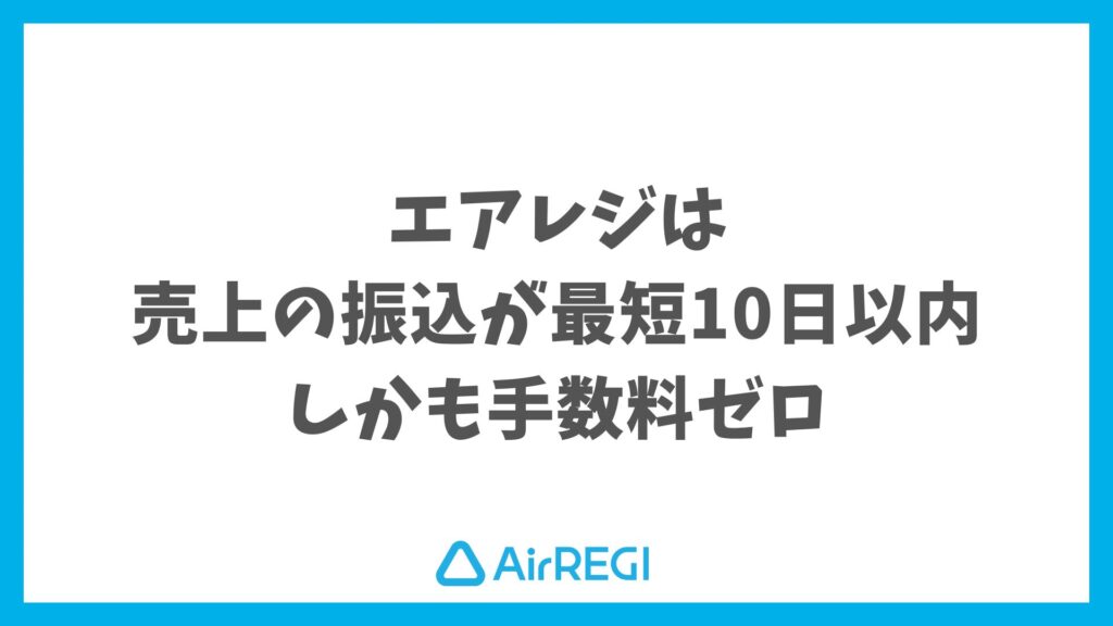 エアレジの入金サイクルは最短10日・月6回振込＆手数料ゼロ！契約前に安心できる振込スケジュール｜Airレジ