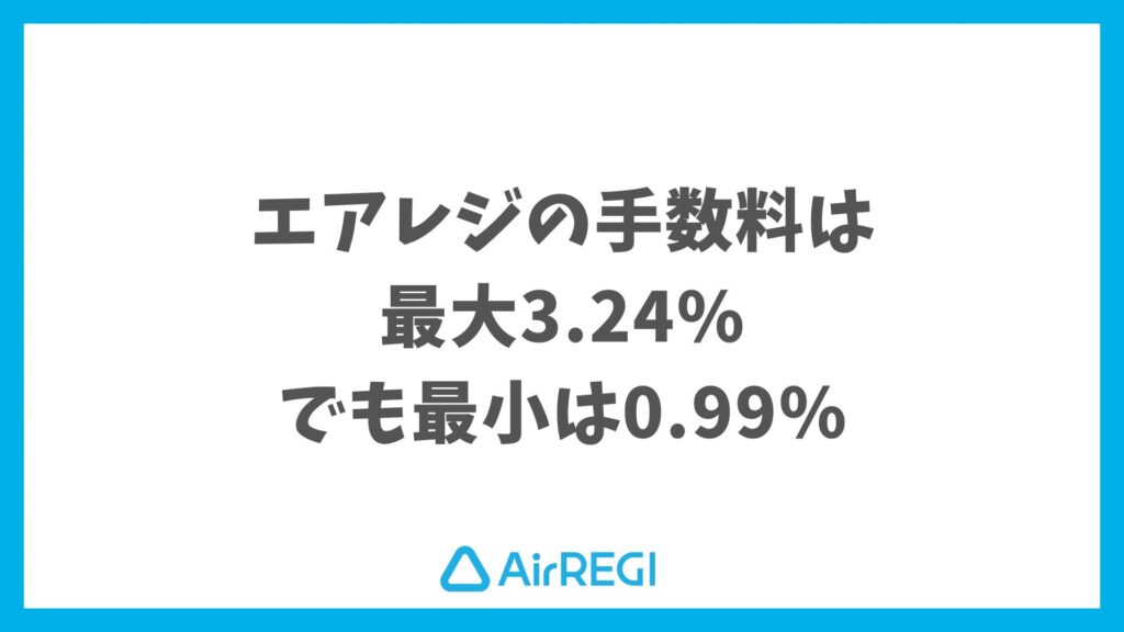 エアレジの手数料と費用を最終チェック！契約前に安心できるコストポイントまとめ｜Airレジ