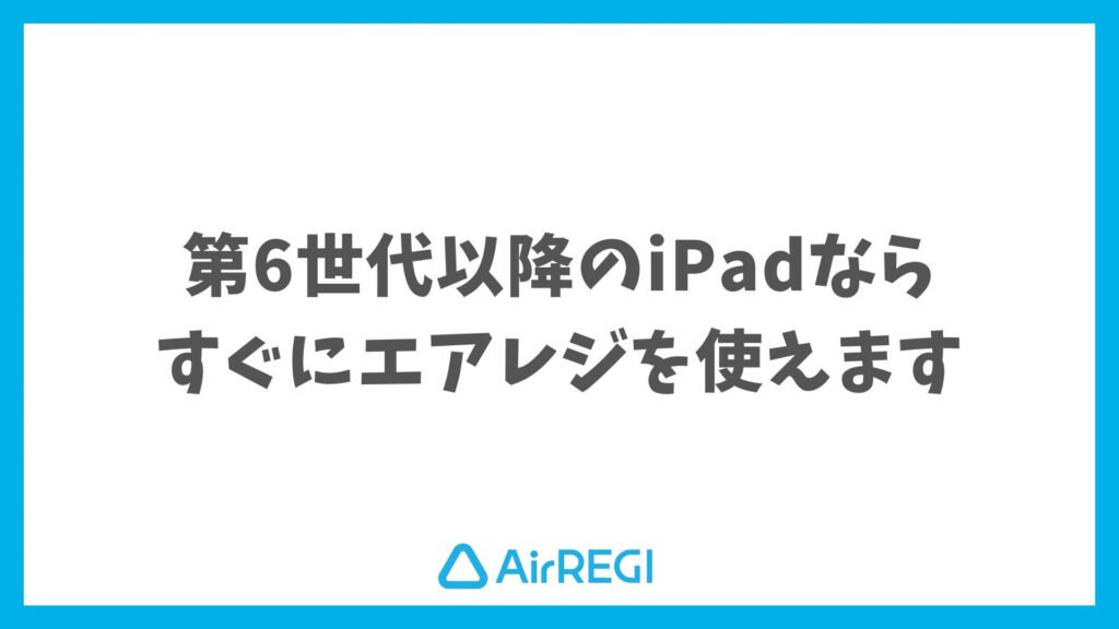 エアレジはiPad第6世代以降ならそのまま使える！設定・機種・費用がよくわかる導入ガイド｜Airレジ