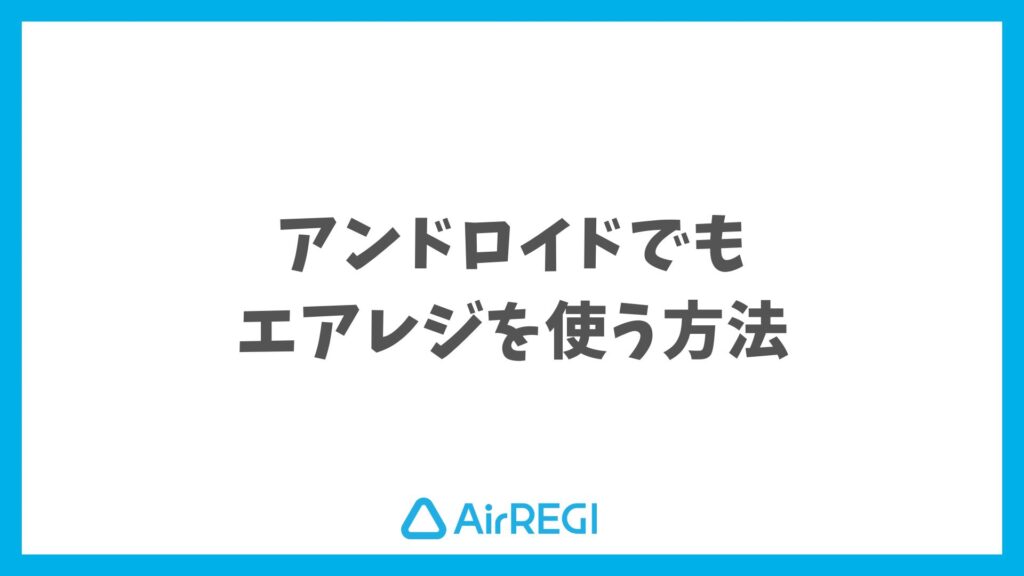 エアレジはアンドロイドでも導入できる？iPad1台で解決する安心の始め方と費用目安｜Airレジ