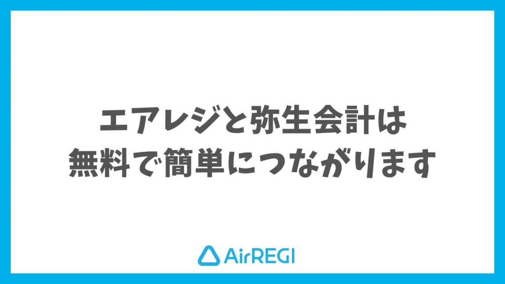 エアレジは弥生会計と連携できる！無料・設定不要でそのまま使えて安心｜Airレジ