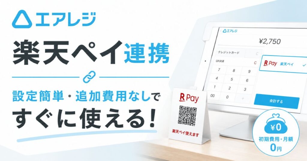 エアレジは楽天ペイも簡単連携！初期費用ゼロでお店の集客力アップへスタート｜Airレジ