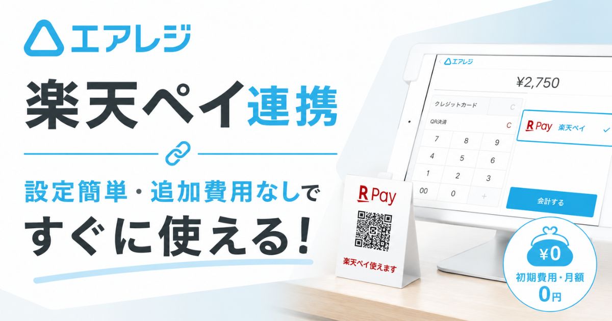 エアレジは楽天ペイも簡単連携！初期費用ゼロでお店の集客力アップへスタート｜Airレジ