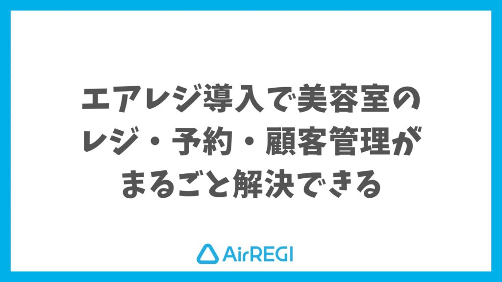 美容室必見！エアレジでレジ業務・顧客管理・売上分析がスムーズに｜Airレジ