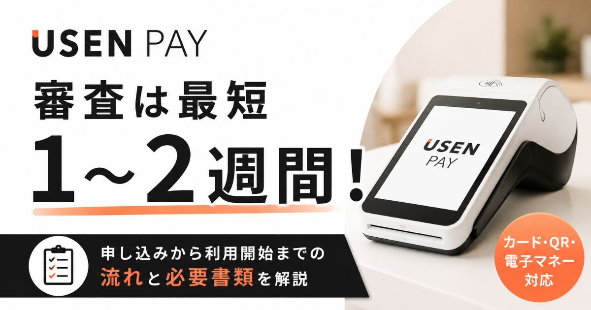 USENPAYの審査は最短1〜2週間!必要書類と申し込みの流れ!0円から導入できます