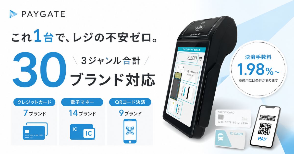 PAYGATE対応決済は30ブランド！クレジットカード・電子マネー・QRコード決済もタッチ決済も1台