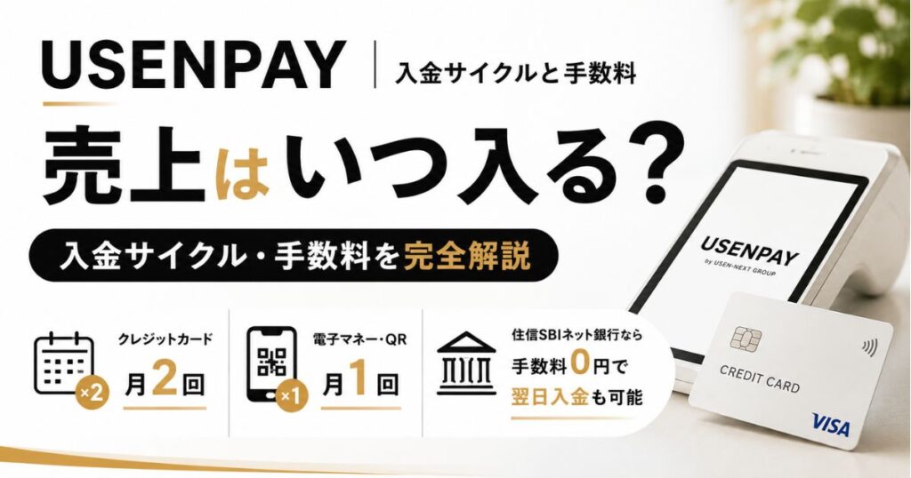USENPAYの入金サイクルは月2回！翌日入金は14時ごろ・手数料0円にできます｜USENペイ