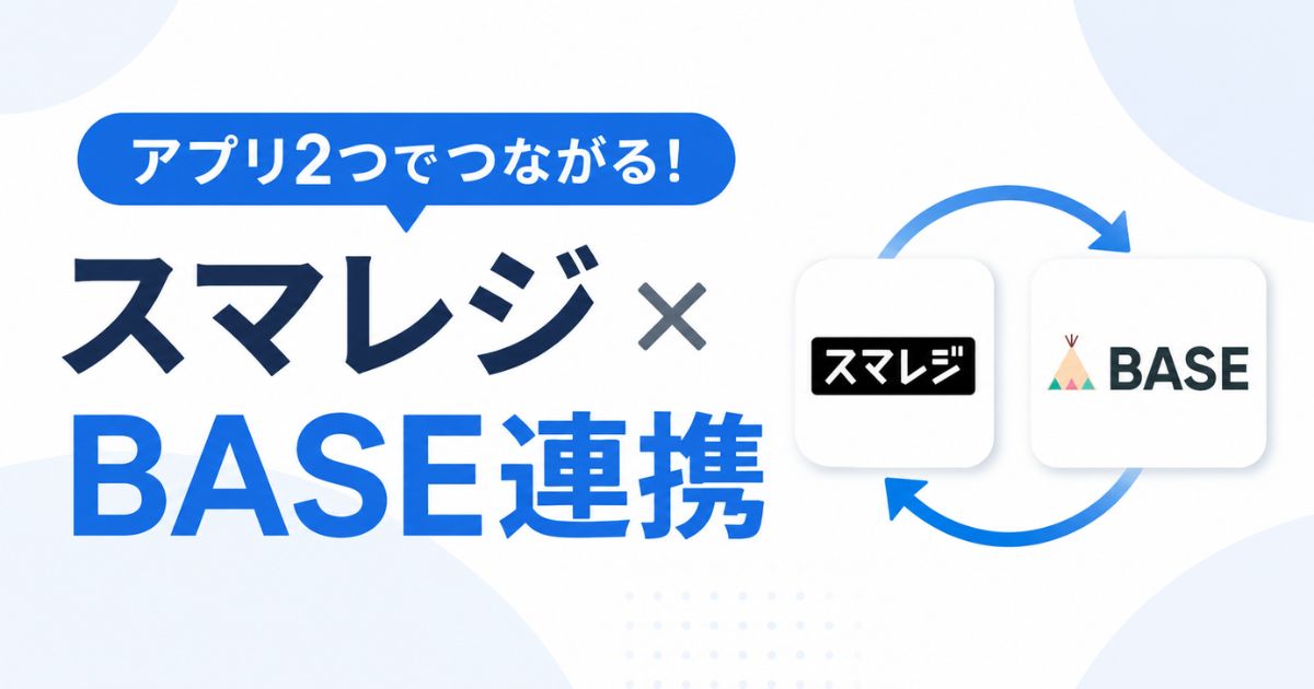 スマレジとBASEの連携はレジ月額0円のままOK！アプリは月2,200円から在庫リアルタイム反映