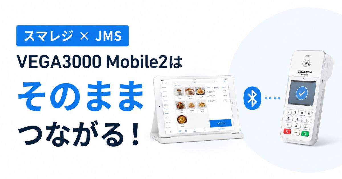 スマレジとJMSの連携はVEGA3000 Mobile2なら可能!費用・設定手順・対応機種