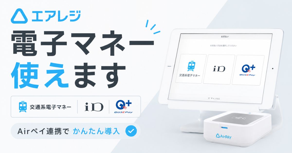 エアレジは電子マネーに対応！手数料は実質3.24%で交通系の上限は2万円、返金は現金でOK