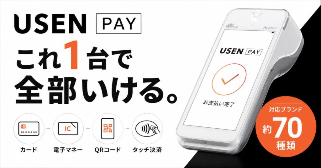 USENPAYの端末は1台でカード・電子マネー・QRに対応！0円から導入できてタッチ決済もOK