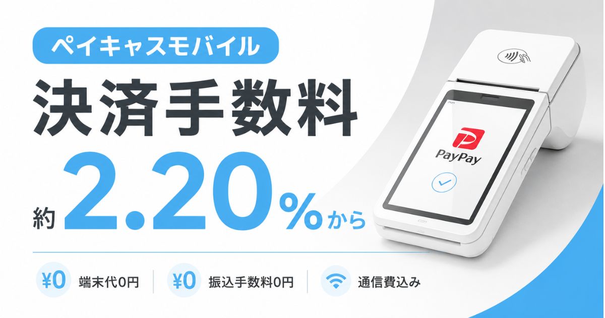 ペイキャスモバイルの決済手数料はクレカ2.20%から！月額料金や導入費用も端末代0円