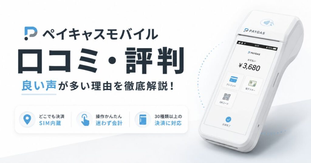 ペイキャスモバイルの口コミ・評判は良い声が多い！メリット・デメリットや導入事例まで