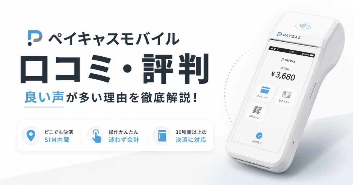 ペイキャスモバイルの口コミ・評判は良い声が多い！メリット・デメリットや導入事例まで