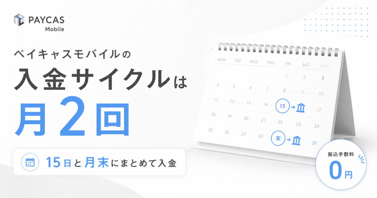 ペイキャスモバイルの入金サイクルは月2回！15日と月末が振込日で入金は手数料0円