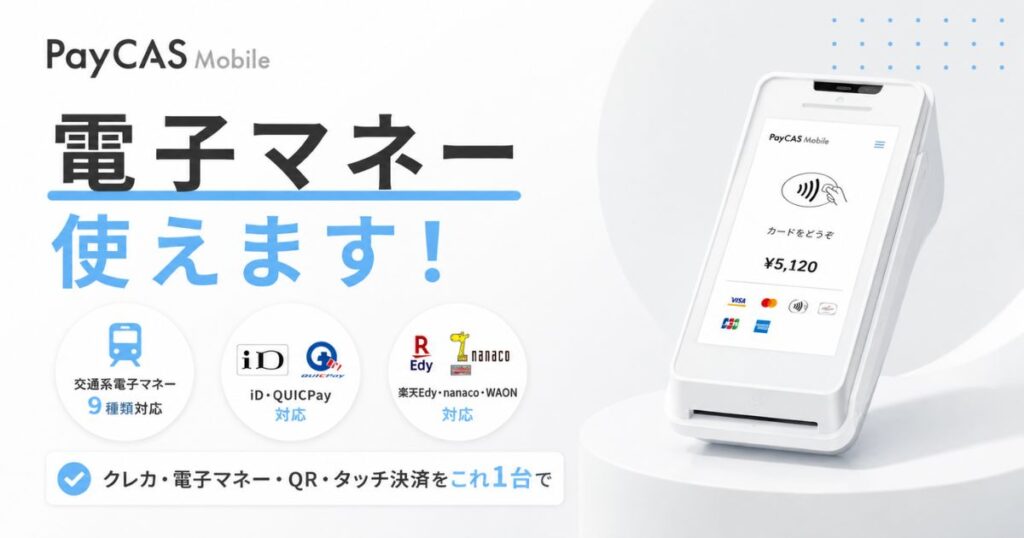 ペイキャスモバイルは電子マネー対応！交通系・iD・QUICPayも1台でタッチ決済