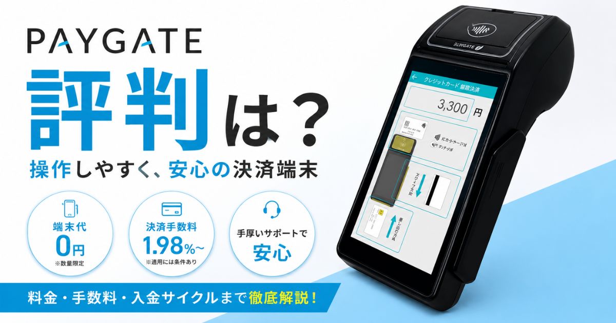 PAYGATEの評判は操作性とサポートで好評！料金・手数料と個人事業主の審査も安心