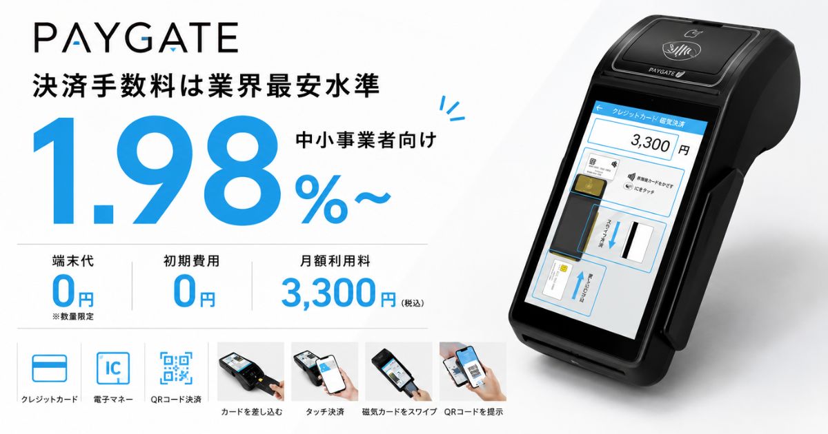 PAYGATEの手数料はカード1.98%〜で初期費用も端末代も0円｜月額と解約金の総額
