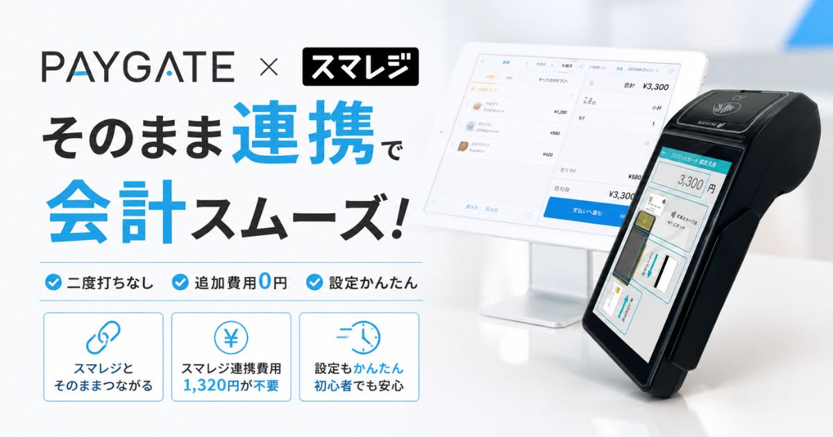 PAYGATEはスマレジ連携できます!連携費用0円・設定5ステップ・つながらない時の対処