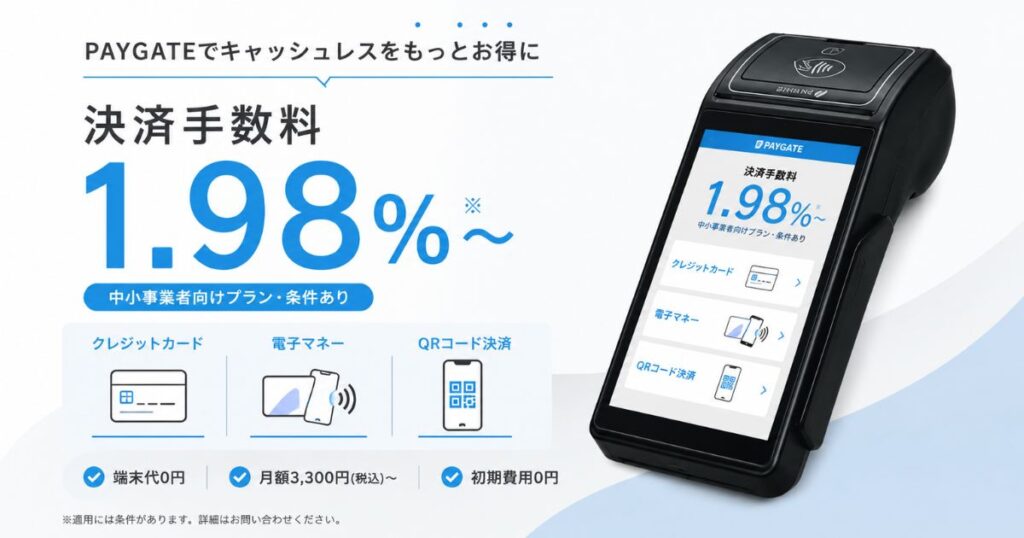 PAYGATEの決済手数料と料金プランがわかる端末画面のイメージ