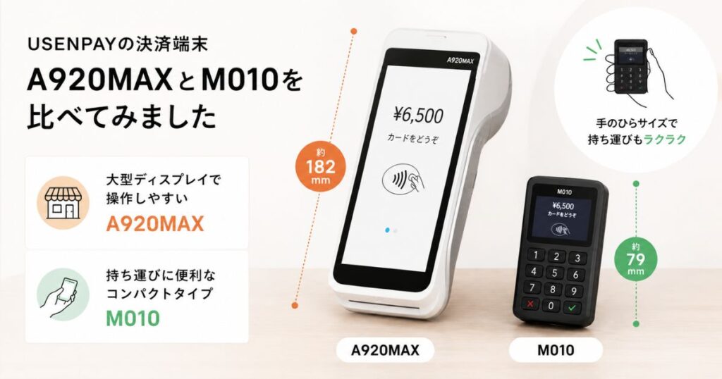 USENPAYの決済端末A920MAXとM010の種類や大きさを比べたイメージ