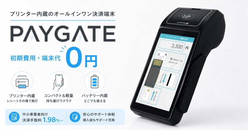 PAYGATEのプリンター内蔵決済端末のコンパクトな本体