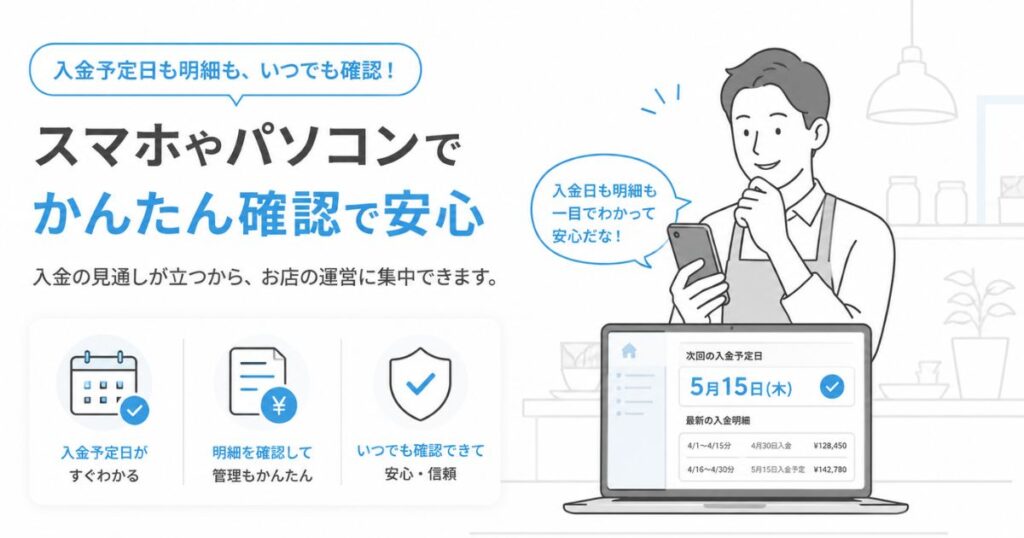 ペイキャスモバイルの入金予定日や明細を確認して安心する店舗オーナー