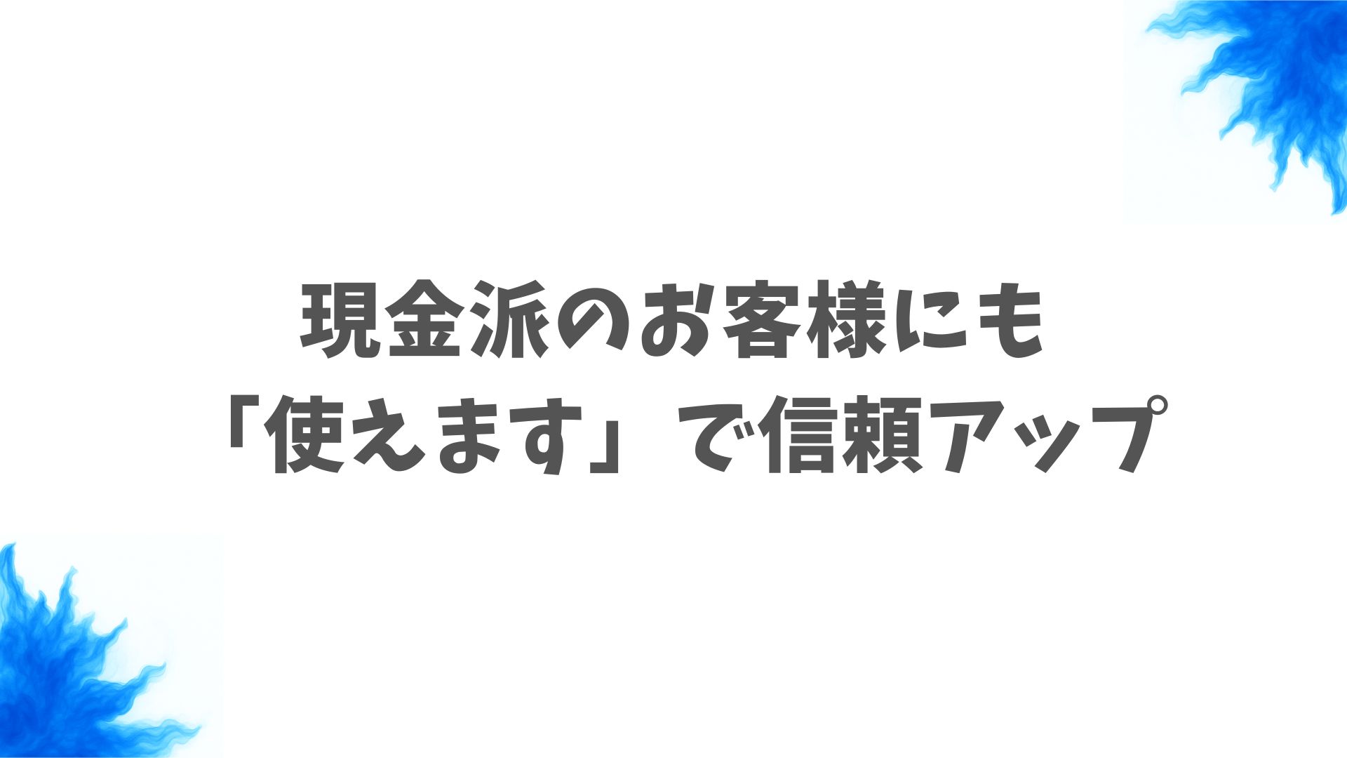 PAYGATEはデビットカードに強いから現金派のお客様にも選ばれます