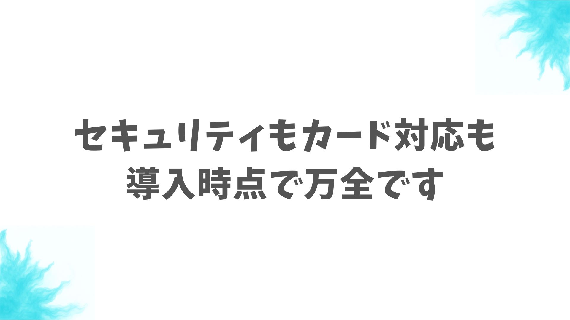 USENPAYはクレジットカード決済時の不安にもきちんと対応しています