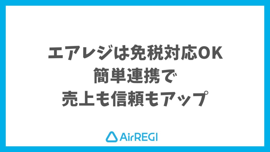 エアレジで免税販売はすぐに始められて連携もスムーズだから安心｜Airレジ
