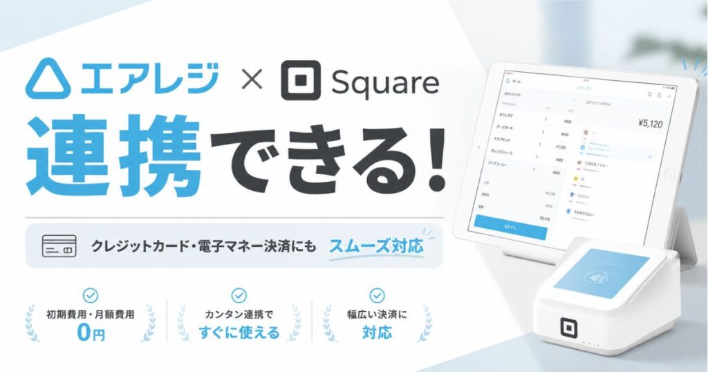 エアレジとスクエアの連携で不安なくキャッシュレス決済が導入できる｜Airレジ