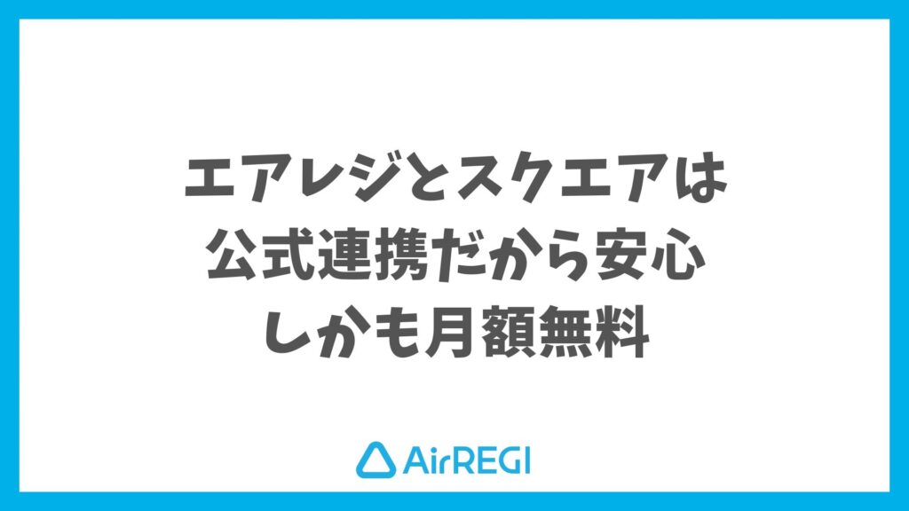 エアレジとスクエアの連携で不安なくキャッシュレス決済が導入できる｜Airレジ