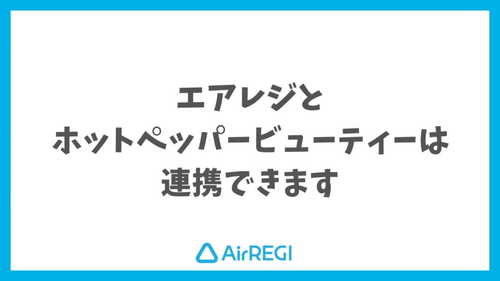 エアレジとホットペッパービューティーは連携OK！予約と会計がつながるサロン運営へ｜Airレジ