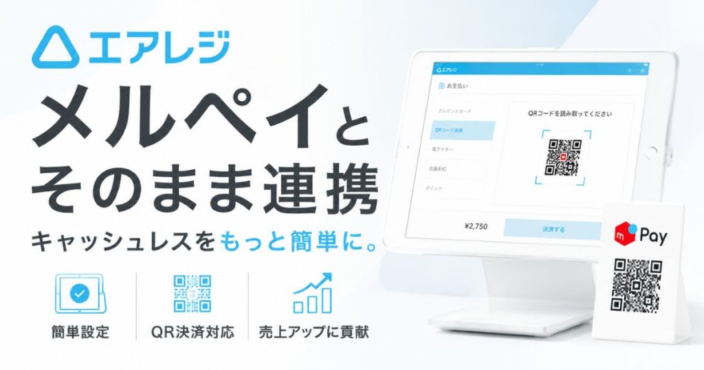 エアレジとメルペイはそのまま連携OK！導入も簡単で安心｜Airレジ