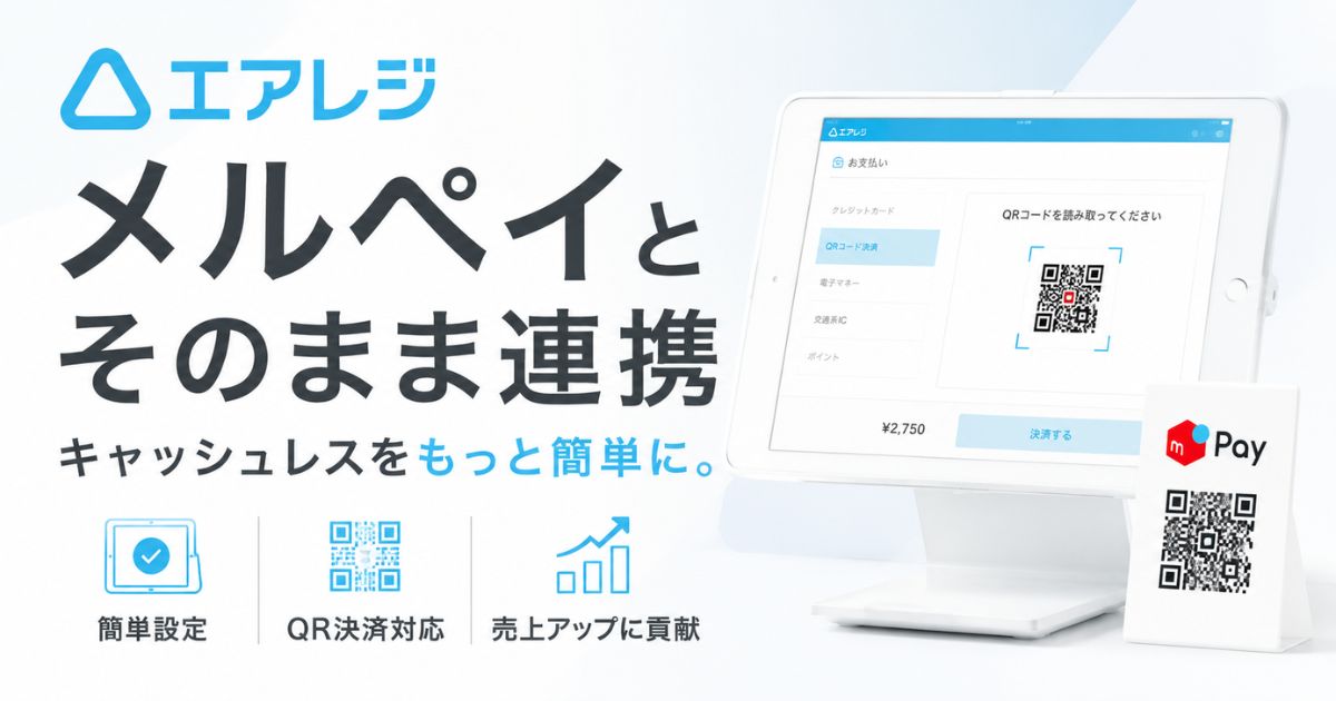 エアレジとメルペイはそのまま連携OK！導入も簡単で安心｜Airレジ