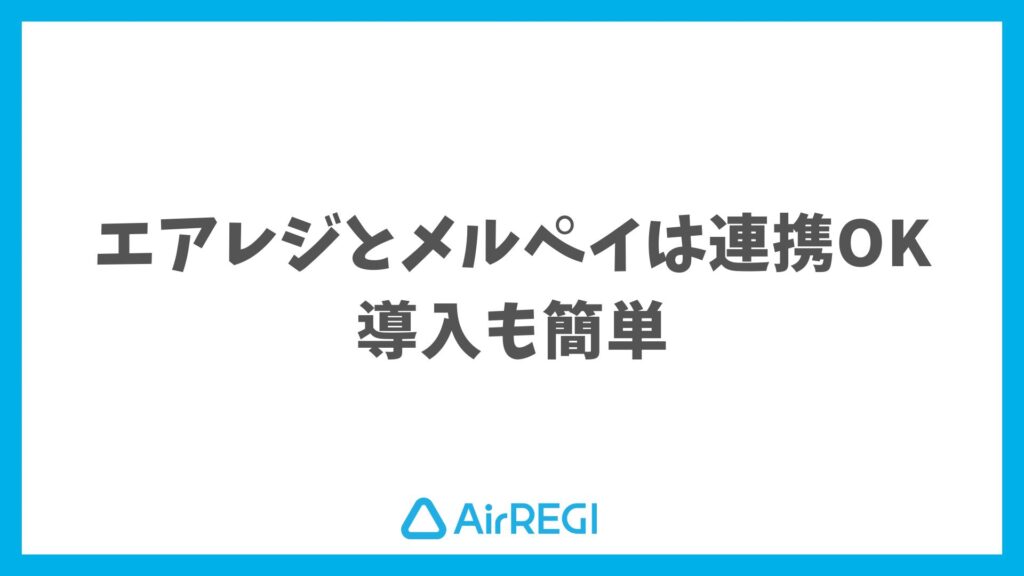 エアレジとメルペイはそのまま連携OK！導入も簡単で安心｜Airレジ