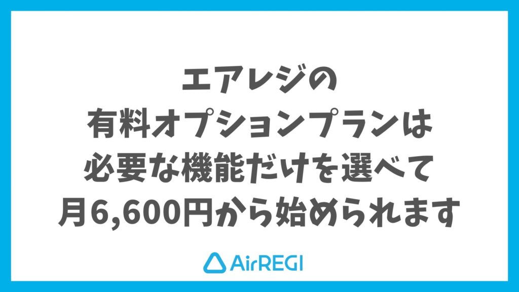 エアレジの有料オプションのプランで注文・会計・スタッフ業務がラクになります｜Airレジ