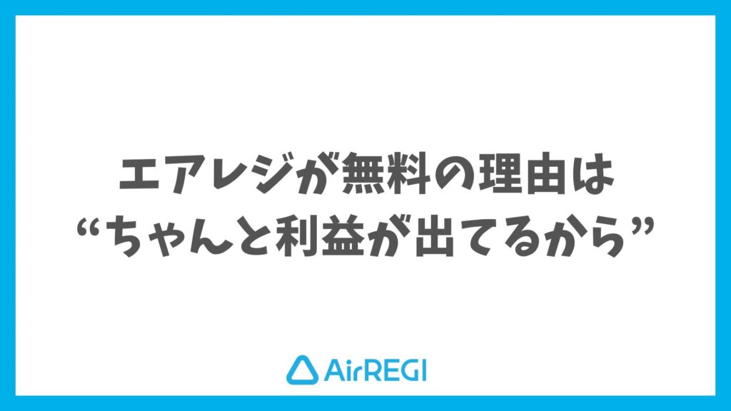 エアレジはなぜ無料？迷いなく始められる理由がここにあります｜Airレジ