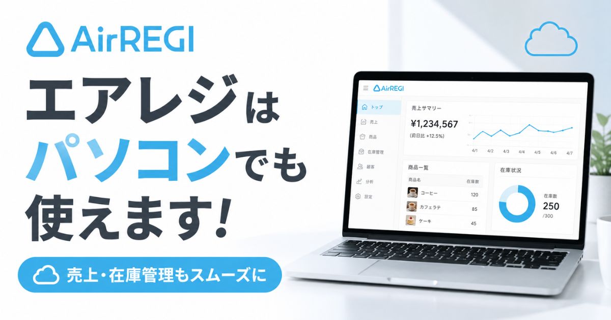 エアレジはパソコン接続でも使えます！売上や在庫も管理も簡単｜Airレジ