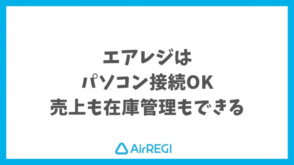 エアレジはパソコン接続でも使えます！売上や在庫も管理も簡単｜Airレジ